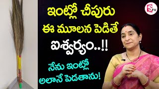 Ramaa Raavi - ఇంట్లో చీపురు ఈ దిశలో ఉంటే ఇశ్వర్యం? || Broom Stick || Cheepuru Ela Pettali || SumanTV