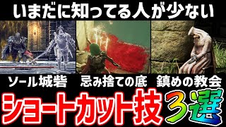 【エルデンリング】【裏技】いまだに知ってる人が少ない『ショートカット技』3選【ELDEN RING】宿将ニアール 忌み捨ての底 鎮めの教会 狂い火村