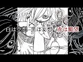 【lily】white is fantasy black is delusion red is desire 白は空想黒は妄想赤は願望【オリジナル曲】