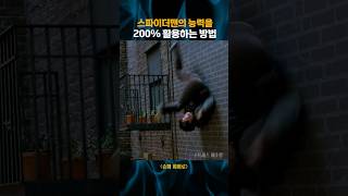 스파이더맨의 능력을 200% 활용하는 방법