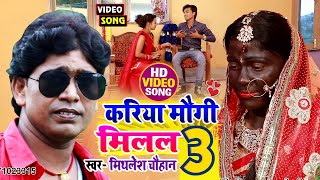 करिया मौगी मिलल 3 || रिलीज़ होते ही तहलका मचा दिया #Mithlesh Chauhan का सबसे फाडू #VIDEO_SONG_2021