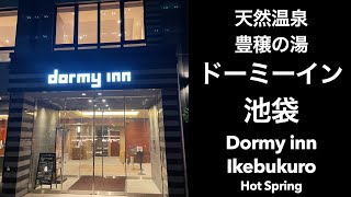 天然温泉 豊穣の湯 ドーミーイン池袋 (Dormy inn Ikebukuro Hot Spring) #ドミ活 #ホテル朝食 #ドーミーイン #アメトーーク #アメトーク #サウナ