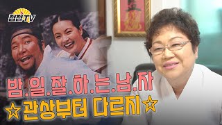 (서울점집) 밤일 잘하는 남자는 관상부터 틀리지! 약수암 보장!!! [점점tv]