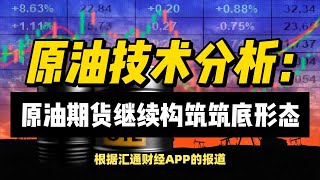 (25/12/2024)原油技术分析：原油期货继续构筑筑底形态 | #黄金 #原油 #美元指数 #美元 #金价