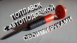 Самодельный поплавок с автоподсечкой!