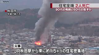 住宅火災、焼け跡から２人の遺体　秋田市 - 神社に放火か、男逮捕　佐賀市 - 住宅全焼する火事、２人死亡　長野・茅野市 - 千葉・妻の遺体遺棄　車のトランクから血痕 -ニュース 2020年11月14日