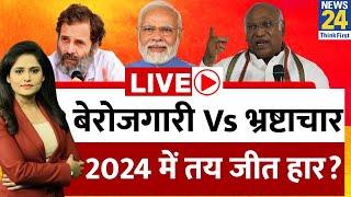 Breaking with Agenda : बेरोजगारी Vs भ्रष्टाचार… 2024 में तय जीत हार? Vipnesh Mathur | Rahul Gandhi