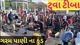 ટુવા ટીબા ગરમ પાણી ના કુંડ || tuva timba kund