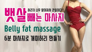 뱃살 빼는 마사지🔥효과대박🔥하루  딱 6분 투자로 개미허리 핵가능