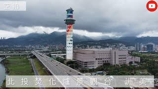 「空拍」台北 北投焚化爐景觀台 洲美重劃區