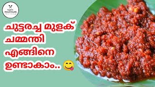 ഒരു കിഡിലന്‍  ചുട്ടരച്ച മുളക് ചമ്മന്തി | Chuttaracha Mulaku Chammanthi