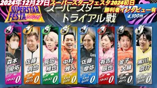 2024年12月27日【11Rスーパースタートライアル戦】【佐藤摩弥•黒川京介•有吉辰也•金子大輔•中村雅人•佐藤貴也】【レース前後インタビュー有】スーパースターフェスタ2024初日　川口オートレース