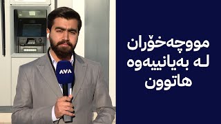 ئەو مووچەخۆرانەی لەڕێگەی هەژماری منەوە مووچە وەردەگرن