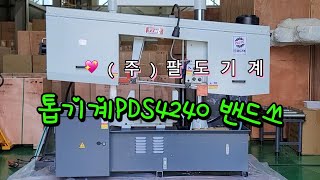 반자동 타입의 강력형 유압식 더블칼럼 밴드쏘 PDS4240 톱기계