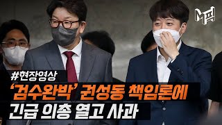 권성동 ＂검수완박 처리, 제 판단 미스로 여론 악화 대단히 죄송＂ [엠픽]