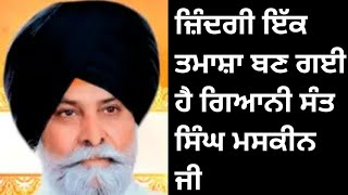 ਜ਼ਿੰਦਗੀ ਇੱਕ ਤਮਾਸ਼ਾ ਬਣ ਗਈ ਹੈ || sant Singh maskeen ji maharaj