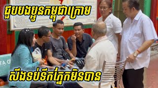 ទប់​ទឹក​ភ្នែក​សឹង​មិន​បាន​ ពេល​ជួប​ជុំ​បងប្អូន​កម្ពុជា​ក្រោម​ វត្ត​ហិណ្ឌូ​អាយុកាល​ជាង​២០០ឆ្នាំ