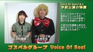 ゴスペルグループVoice Of Soul紹介動画