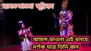 আচল ভাওনা এইখনহে দৰ্শক মাত্ৰ তিনি জন।।হলেও ভাওনা জুই ।।