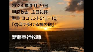 甲府教会　主日礼拝　2024/9/29　説教音声　聖書　Ⅱコリント５：１－１０　「信仰で受ける神の命」　齋藤真行牧師