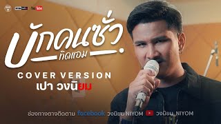 บักคนซั่ว - ทิดแอม [Cover Livesession version เปา วงนิยม]