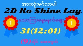 31/1/2025(12:01)ထိပ်(9)အပိတ်(0/4)ပတ်သီး(9)ကီး(2479)