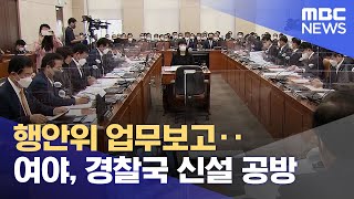 행안위 업무보고‥여야, 경찰국 신설 공방 (2022.08.18/12MBC뉴스)