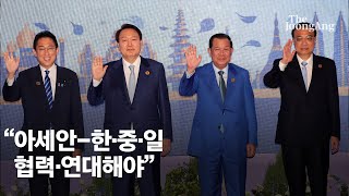 '아세안+3' 참석한 윤 대통령 \