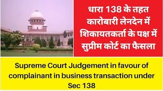 Supreme Court Judgement in favour of complainant in business transaction under Sec 138