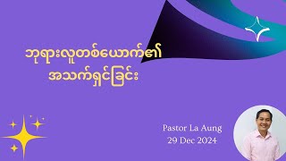 ဘုရားလူတစ်ယောက်၏အသက်ရှင်ခြင်း