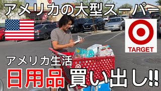 アメリカの大型スーパーで日用品の買い出し【アメリカ生活】