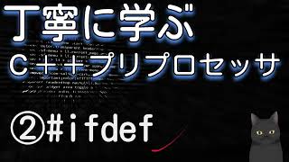 丁寧に学ぶC++ プリプロセッサ　②ifdef / ifndef　条件分岐