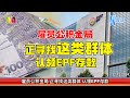 12.12.2024⏰雇员公积金局 正寻找这类群体 认领EPF存款