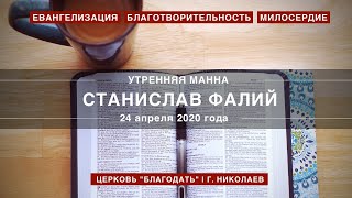 Станислав Фалий | Утренняя манна | 27 апреля 2020 года