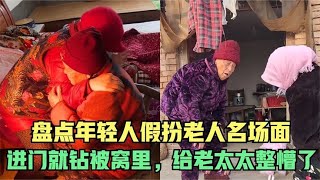 盘点年轻人假扮老人：没有一个动作是多余的，你看到老人会传球吗