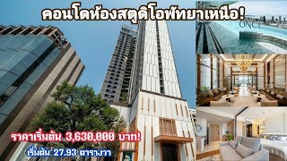 #ขายคอนโดห้องสตูดิโอทำเลใจกลางพัทยาเหนือ!Condo for sale in North Pattaya.