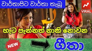 Geetha Kumarasinghe Ever Green Sri Lankan Queen | හැට පැන්නත් නාකි වෙන්නැති සුරූපිණිය ගීතා