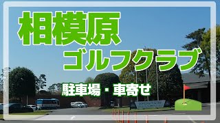 相模原ゴルフクラブ　駐車場・車寄せ