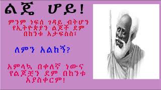 Ethiopia [ባህል]  ውድ የአዲስ 1879 ቤተሰቦች በጨፈቃ ሠፈር እንዲህ ሆነላችሁ - ተረክ  15