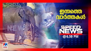 സ്പീഡ് ന്യൂസ് 06.30 PM മേയ് 27, 2023 | Speed News