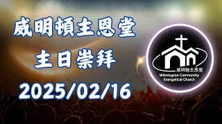 威明顿主恩堂 2025年02月16日主日崇拜