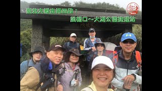 1203 台北大縱走第四段 風櫃口 大湖公園捷運站