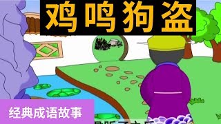 55鸡鸣狗盗 【经典成语故事】