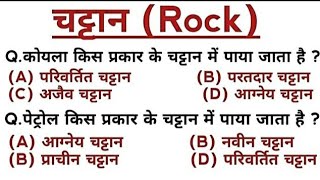 Geography :- चट्टानें | Rocks | Types Of Rocks | आग्नेय , अवसादी , कायांतरित | भूगोल के प्रश्न |