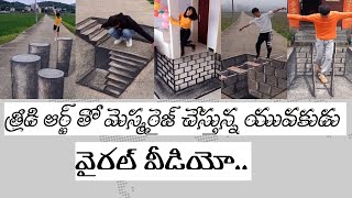 త్రీడి ఆర్ట్ తో మెస్మరైజ్ చేస్తున్న యువకుడు.. | viral videos | amazing 3d artist | 3d art| chalk art