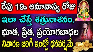 రేపు అమావాస్య రోజు ఇలా చేస్తే శత్రునాశనం, భూత, ప్రేత, ప్రయోగబాధాలు నివారణ జరిగి ఇంట్లో ధనవర్షమే