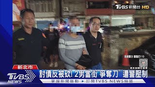 討債反被砍! 2男當街「爭奪刀」遭警壓制｜TVBS新聞 @TVBSNEWS01