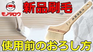 【使用前のおろし方!】万能用刷毛(筋違) 使用方法【MonotaRO取扱商品】,