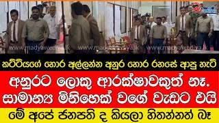 කට්ටියගේ හොර අල්ලන්න ගිය අනුර පුදුම වෙයි