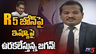 R5 జోన్ ఇష్యూ పై ఉరకలేస్తున్న జగన్! | Advocate Sravan Kumar | Amaravati R5 Zone | CM Jagan | TV5